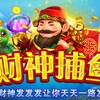 财神捕鱼【hn1667.vip】
