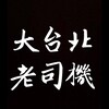 台北外送茶台北定點茶+賴ABBY530530