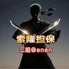 索隆二组30u特价15u一条@enen