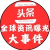全球资讯曝光大事件