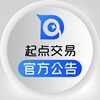 【起点交易】官方公告频道