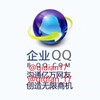 🔥企业微信独苗/企业qq/企点客服号【十七-腾讯企点经销商】🔥