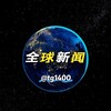 全球新闻曝光黑料