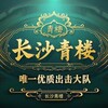 长沙青楼大队