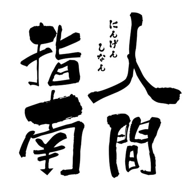 人间指南