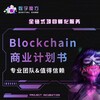 项目启动大会、项目签约仪式、海报制作、LOGO 设计、官网制作、白皮书制作、商业计划书、宣传视频
