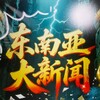 东南亚大事件实时新闻