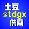 土豆供需 @tdgx