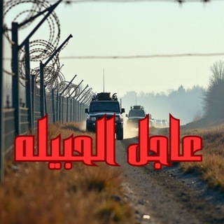 عاجل الحبيله