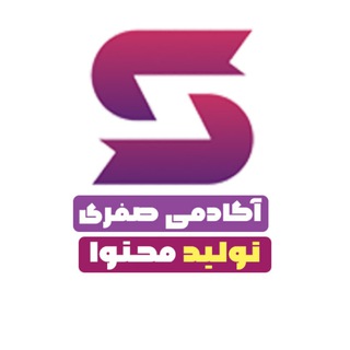 آکادمی صفری | تولید محتوا