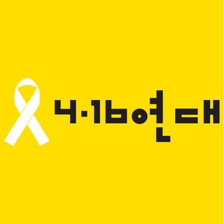 4.16연대🎗