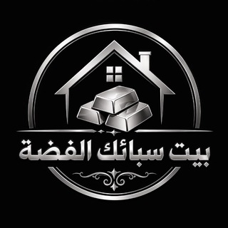 بيت سبائك الفضة
