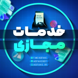 خدمات مجازی | فیک پنل