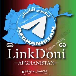 لینکدونی افغانستان🇦🇫