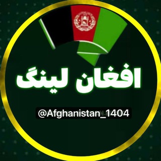 لینکدونی افغانستان🇦🇫