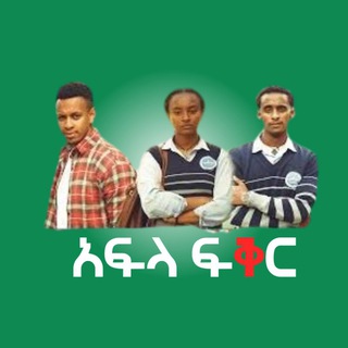 አፍላ ፍቅር | AFLA FKR