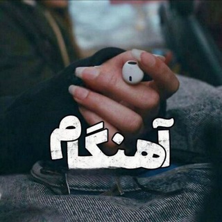 آهنگام