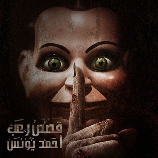 رعب احمد يونس