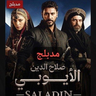 مسلسل صلاح الدين الايوبي مدبلج