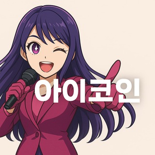 아이코인방 / 가상화폐 속보 및 정보 분석방