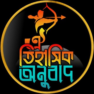 ঐতিহাসিক অনুবাদ