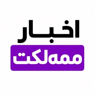 اخبار ممه‌لکت