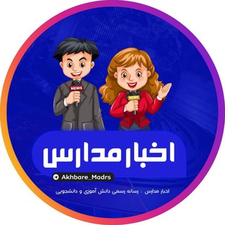 اخبار مدارس 👩‍🏫📚