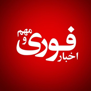 اخبارفوری و مهم /خبرفوری 🔖