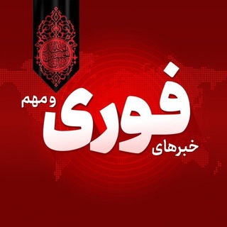 اخبار جنگ | خبرهای فوری و مهم 🔖