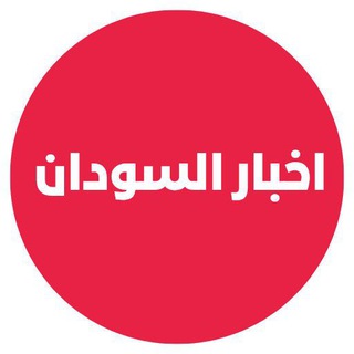 اخبار السودان
