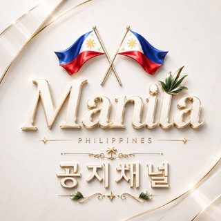 🇵🇭𝑴𝒂𝒏𝒊𝒍𝒂 공지채널🇵🇭