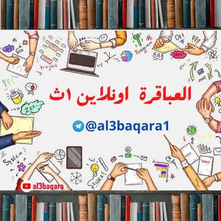 العباقرة اونلاين | أولي ثانوي 📚