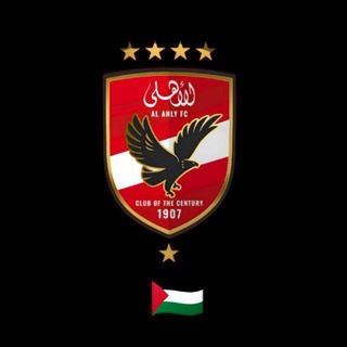 Alahly | الأهلي