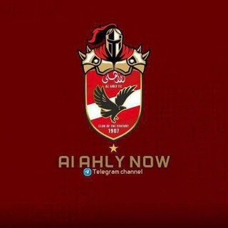 AL Ahly Now | الاهلي الآن