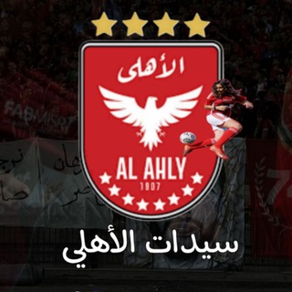 سيدات الأهلي المصري | ALAhly Women
