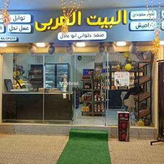 البيت العربي