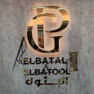 مصنع البتولGp الاصلي