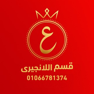 لانجيري سنتر عبد الموجود 👑