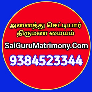 SaiGuruMatrimony.Com - No1 Chettiar Matrimony - 9384523344