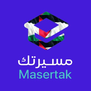 مسيرتك Masertak
