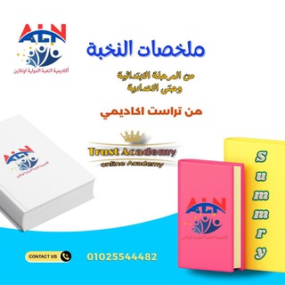 قناه مراجعات النخبه PDF / اكاديميه تراست اونلاين