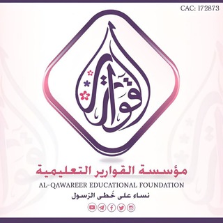 ALQAWAREER EDUCATIONAL FOUNDATION 🌸 مؤسسة القوارير التعليمية(القناة الرسمية)
