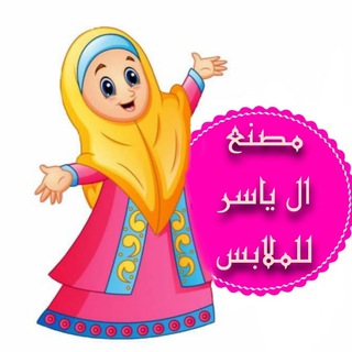 مصنع ال ياسر للملابس