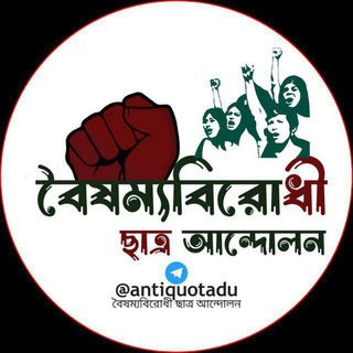 বৈষম্যবিরোধী ছাত্র আন্দোলন