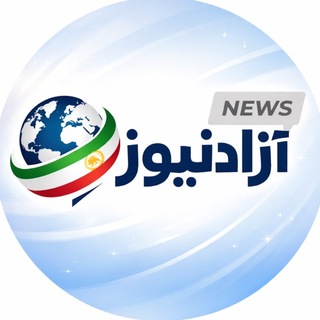آزادنیوز 📡
