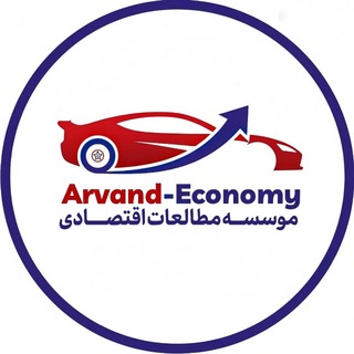 مؤسسه تحلیلی | arvandeconomy