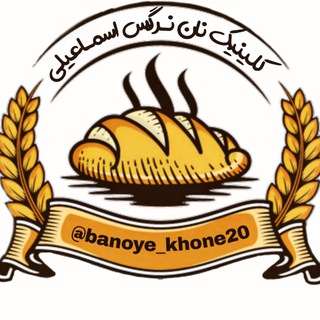 🥖🥨کلینیک تخصصی نان🥐🍞