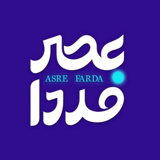 عصر فردا