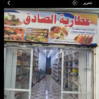 عطارية الصادق🤝🏻