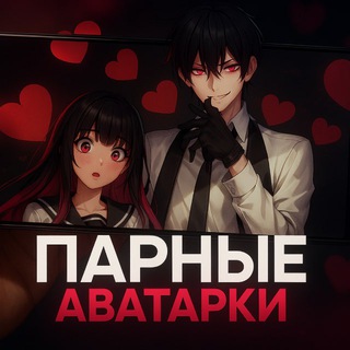 ПАРНЫЕ АВЫ